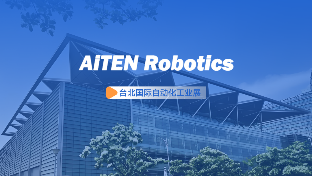 展会动态丨台北自动化展：milan米兰AiTEN重塑“人机共融”